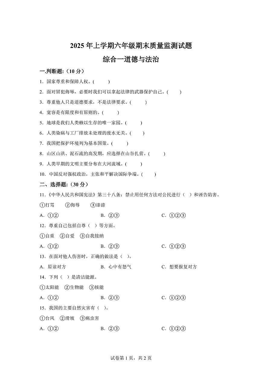 【统编版】2024~2025学年湖南省娄底市新化县六年级下学期期末质量监测道德与法治试题【含答案】第1页