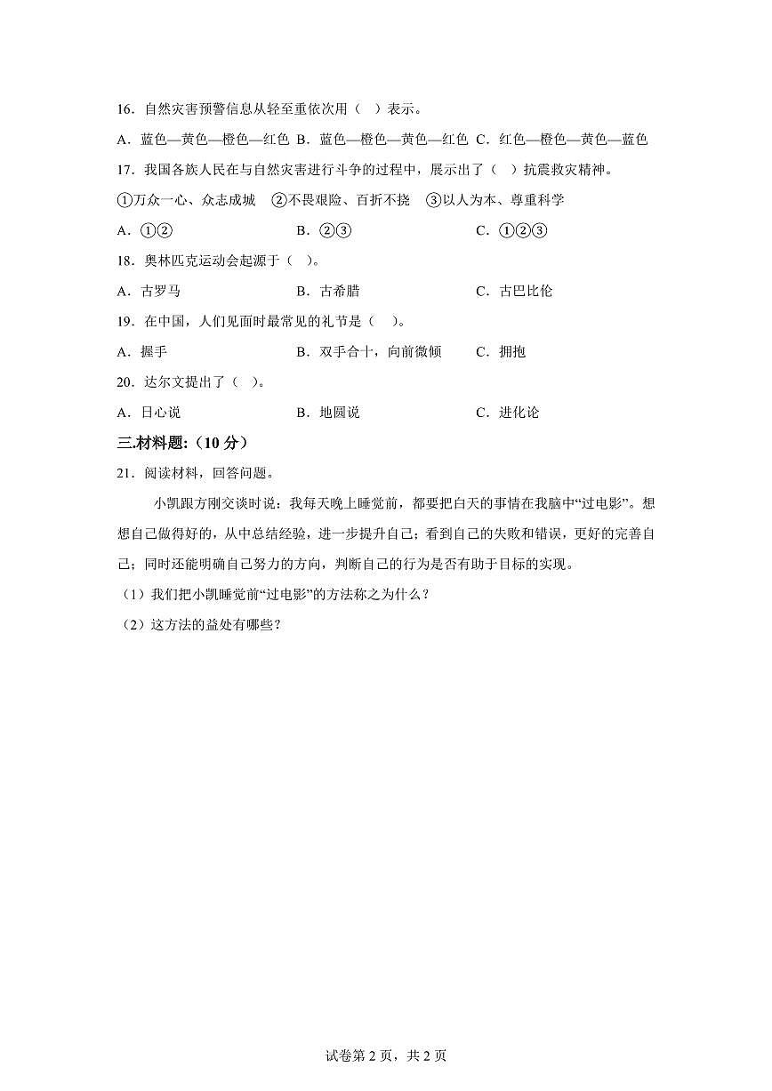 【统编版】2024~2025学年湖南省娄底市新化县六年级下学期期末质量监测道德与法治试题【含答案】第2页