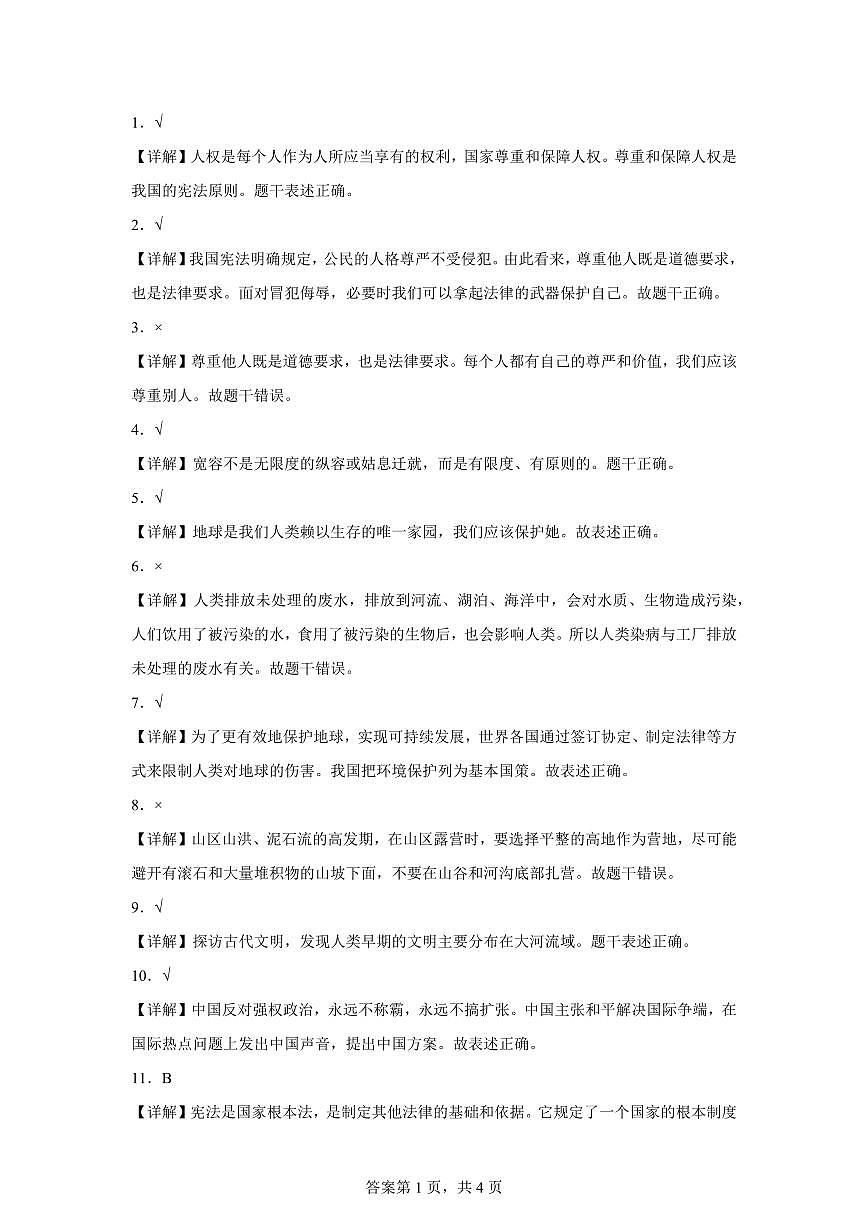 【统编版】2024~2025学年湖南省娄底市新化县六年级下学期期末质量监测道德与法治试题【含答案】第3页