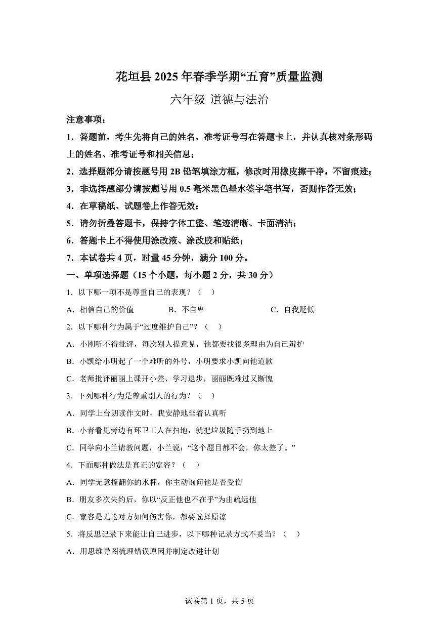 【统编版】2024~2025学年湖南省湘西州花垣县六年级下学期期末考试道德与法治试题【含答案】第1页