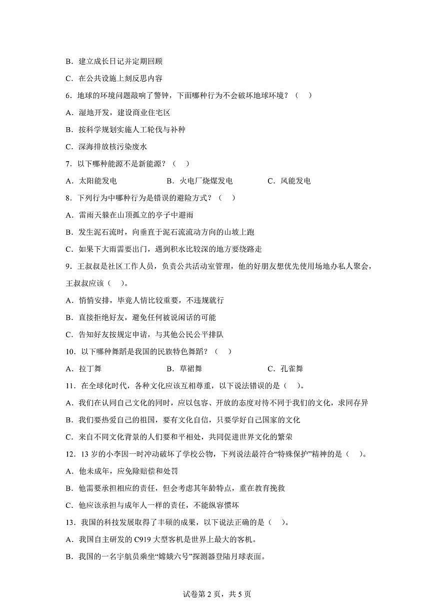 【统编版】2024~2025学年湖南省湘西州花垣县六年级下学期期末考试道德与法治试题【含答案】第2页