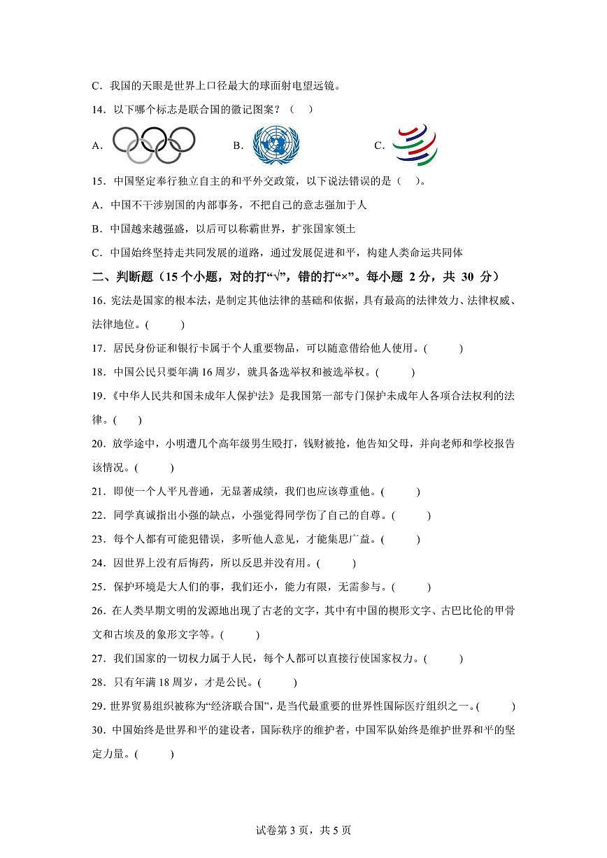 【统编版】2024~2025学年湖南省湘西州花垣县六年级下学期期末考试道德与法治试题【含答案】第3页