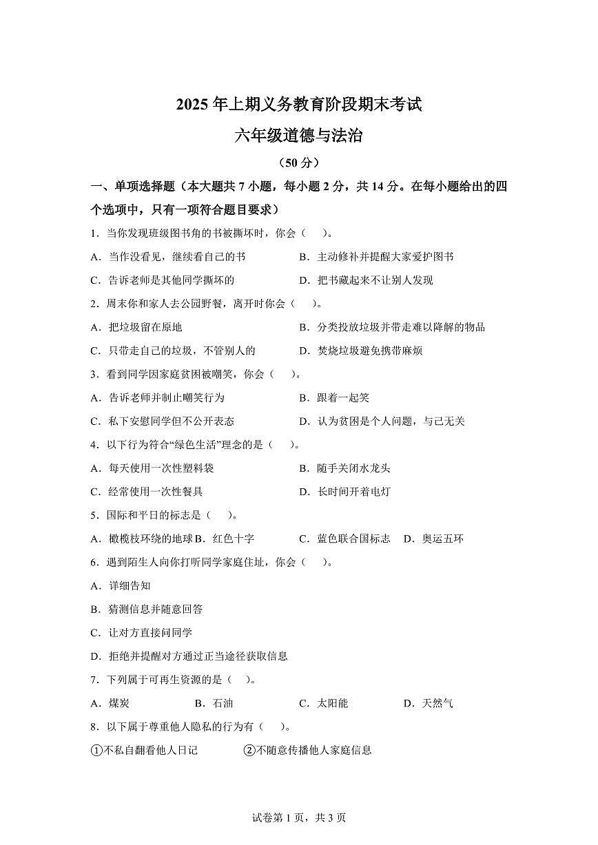 【统编版】2024~2025学年湖南省永州市冷水滩区六年级下学期期末考试道德与法治试题【含答案】第1页