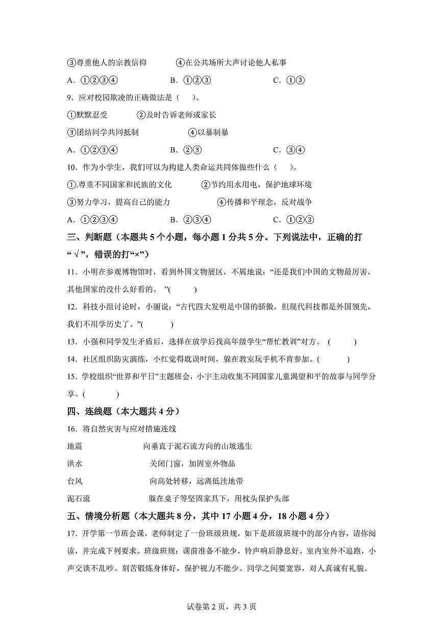 【统编版】2024~2025学年湖南省永州市冷水滩区六年级下学期期末考试道德与法治试题【含答案】第2页
