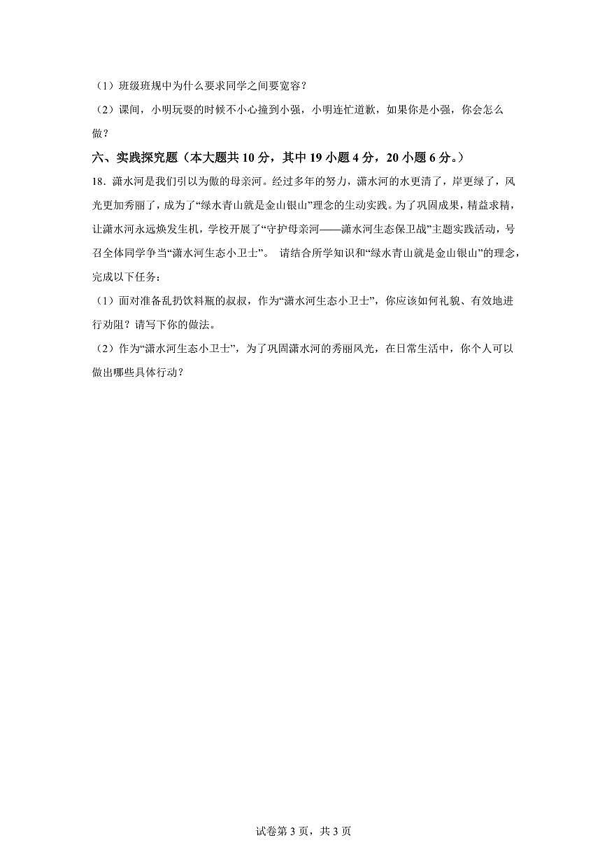 【统编版】2024~2025学年湖南省永州市冷水滩区六年级下学期期末考试道德与法治试题【含答案】第3页