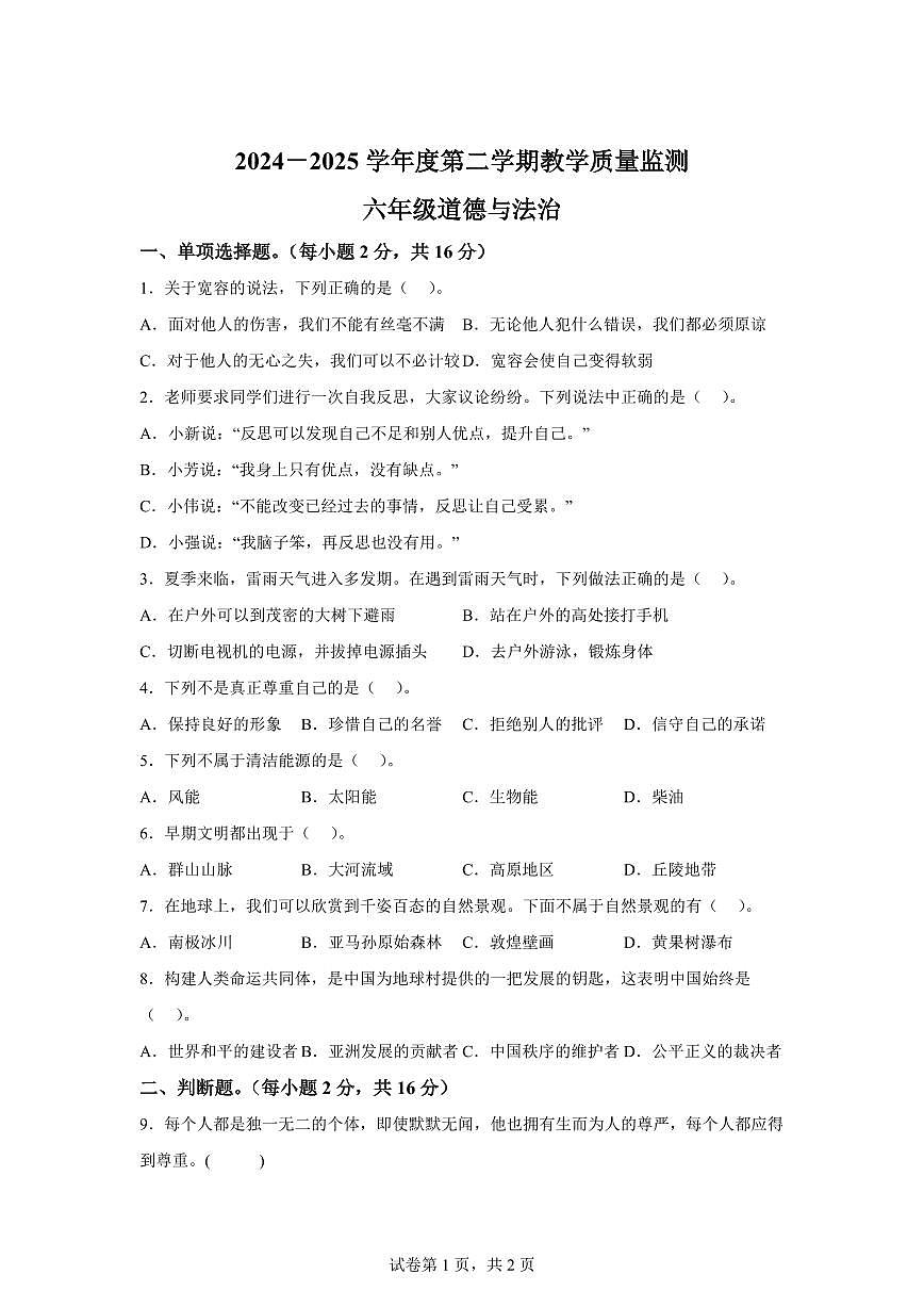【统编版】2024~2025学年湖南省岳阳市华容县六年级下学期期末考试道德与法治试题【含答案】第1页