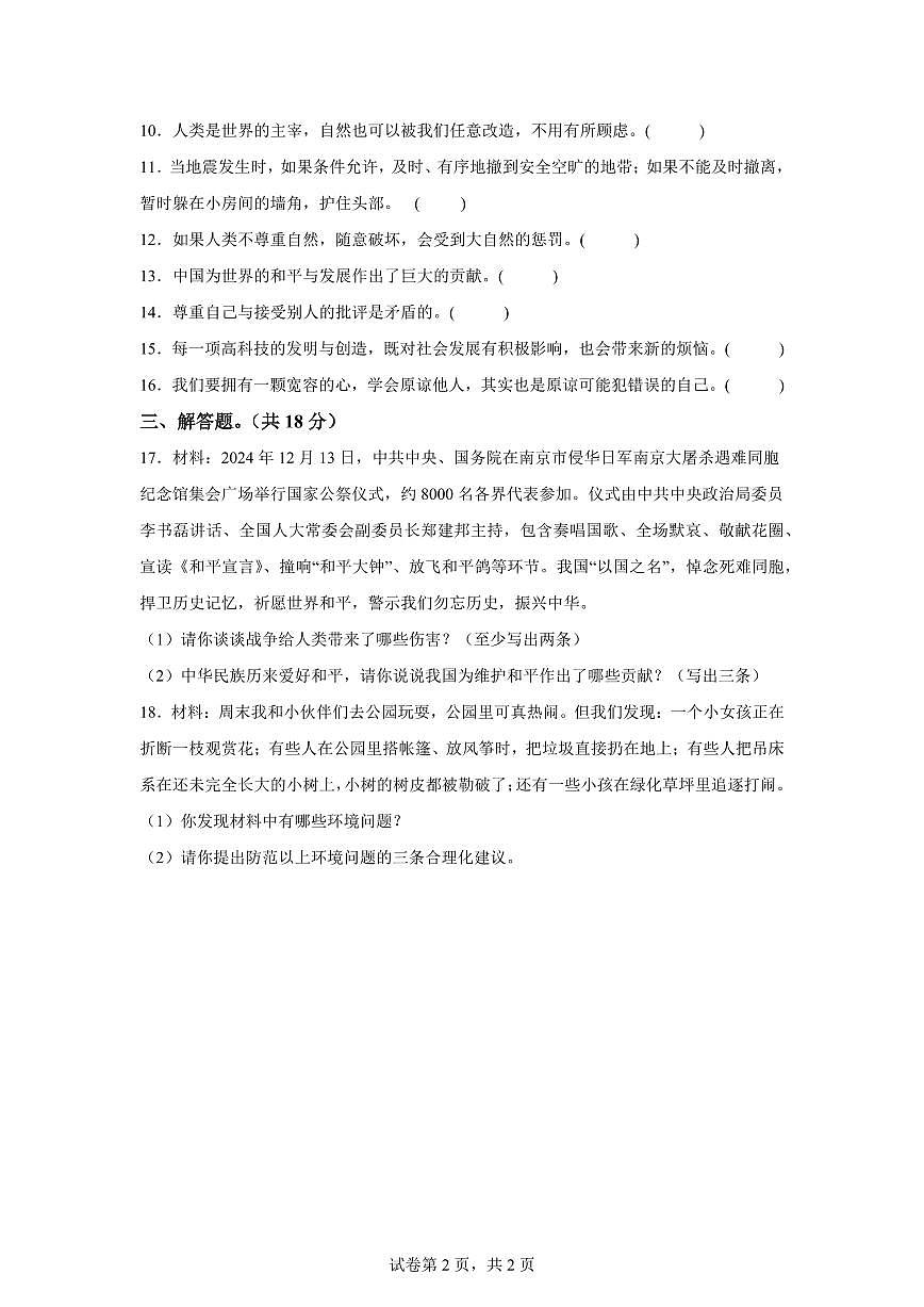 【统编版】2024~2025学年湖南省岳阳市华容县六年级下学期期末考试道德与法治试题【含答案】第2页