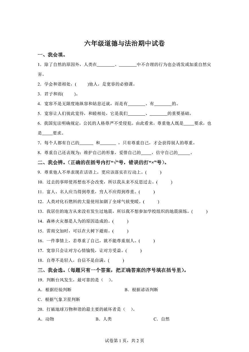 【统编版】2024~2025学年吉林省松原市长岭县长岭镇六年级下学期期中考试道德与法治试题【含答案】第1页