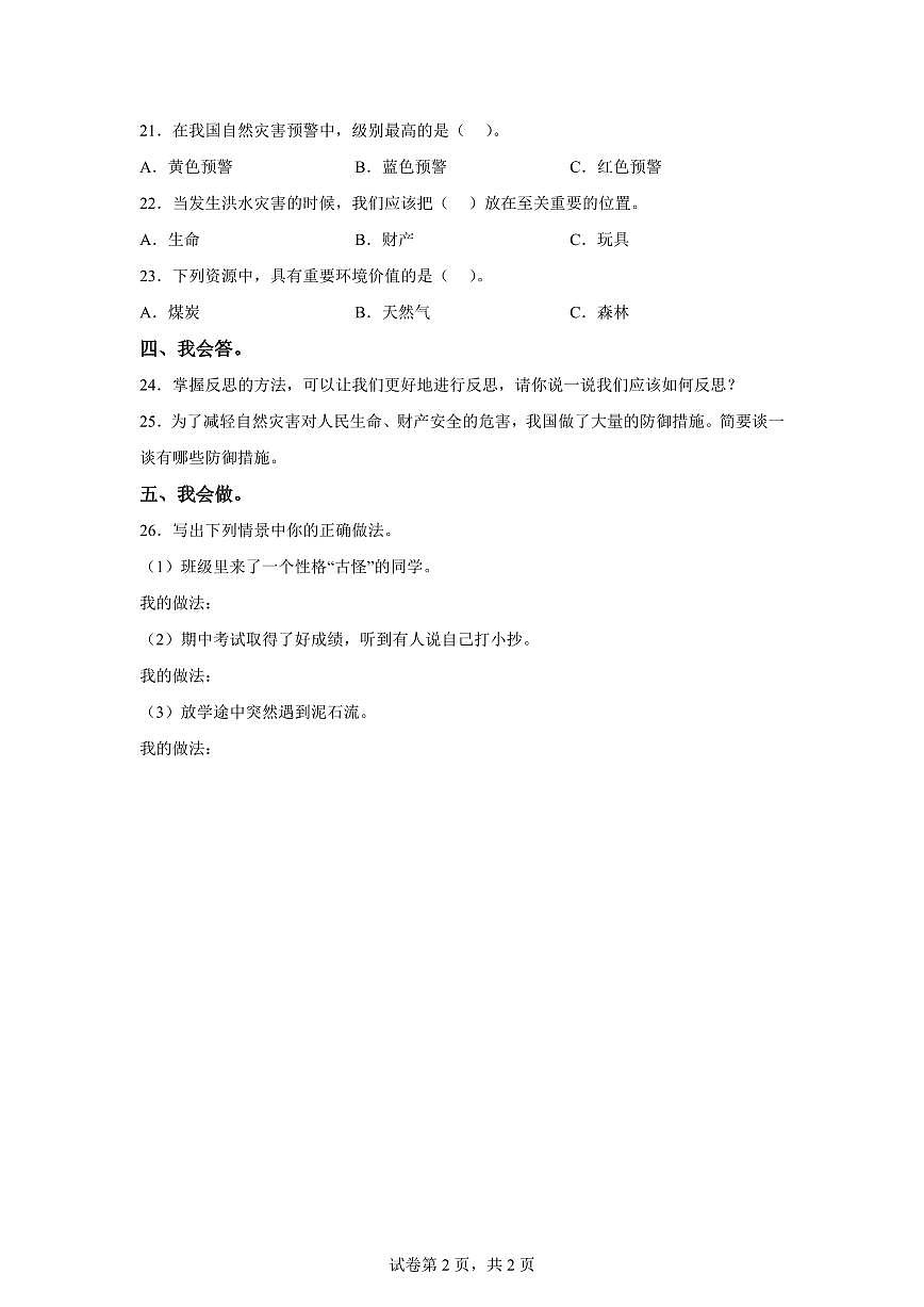 【统编版】2024~2025学年吉林省松原市长岭县长岭镇六年级下学期期中考试道德与法治试题【含答案】第2页