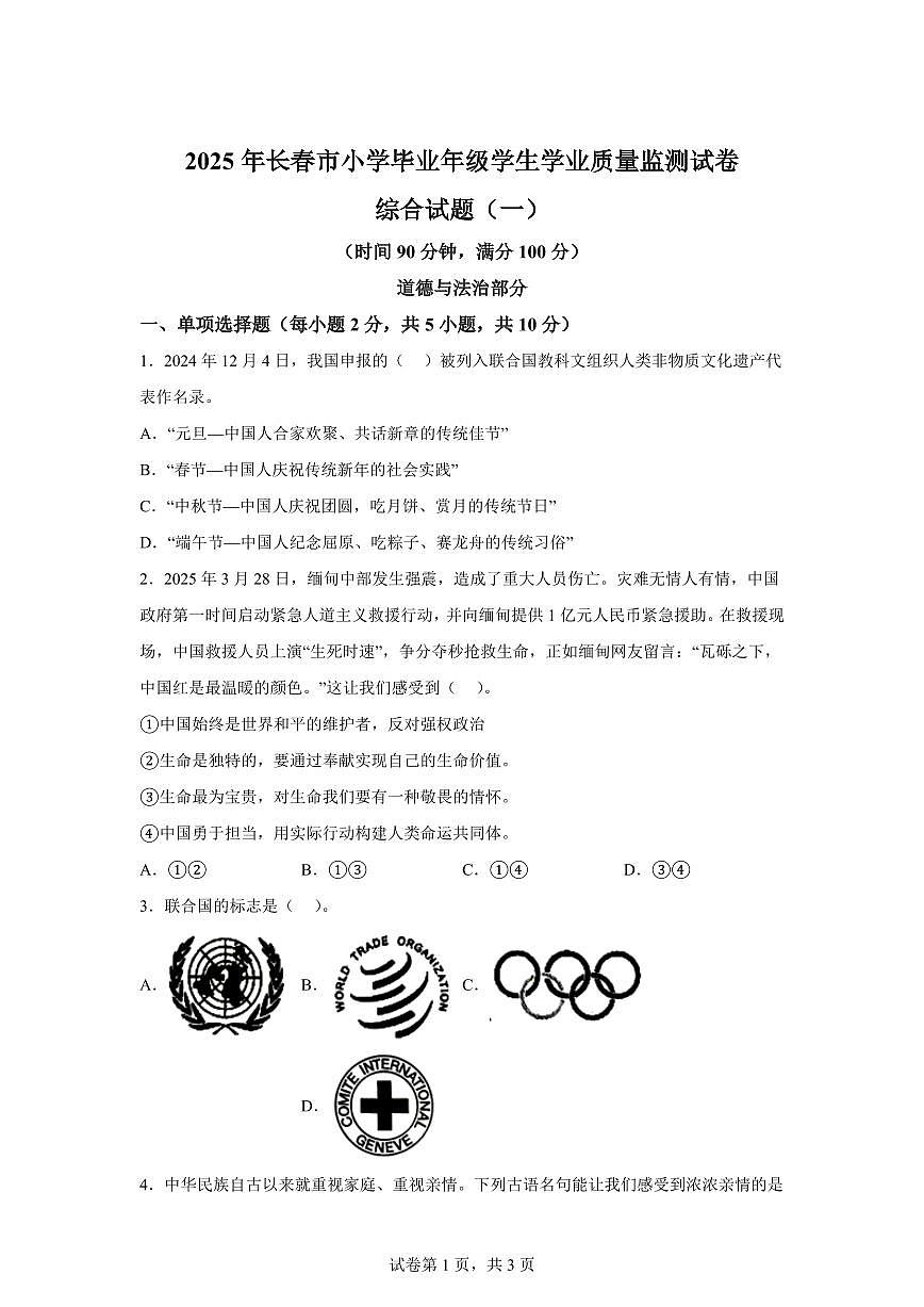 【统编版】2024~2025学年吉林省长春市六年级下学期期末考试道德与法治试题【含答案】第1页