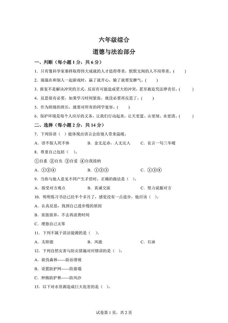 【统编版】2024~2025学年江苏省徐州市丰县六年级下学期期中考试道德与法治试题【含答案】第1页