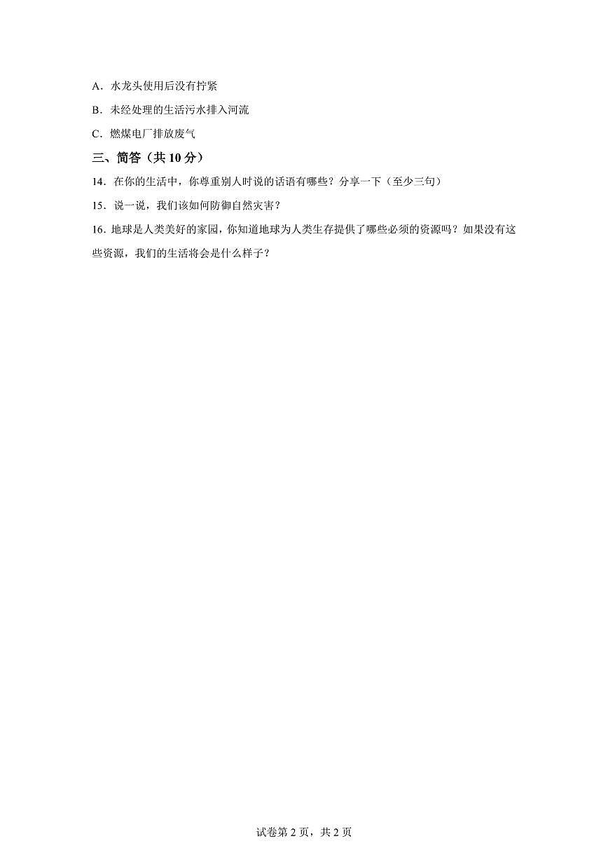 【统编版】2024~2025学年江苏省徐州市丰县六年级下学期期中考试道德与法治试题【含答案】第2页