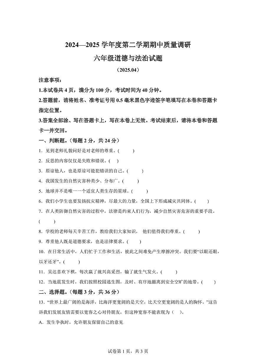 【统编版】2024~2025学年江苏省徐州市沛县六年级下学期期中质量调研道德与法治试题【含答案】第1页