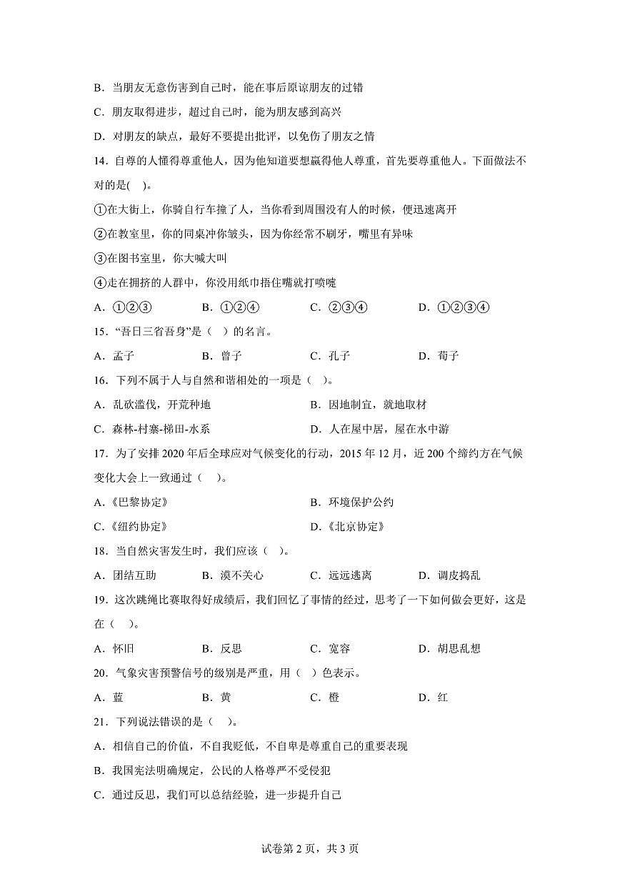 【统编版】2024~2025学年江苏省徐州市沛县六年级下学期期中质量调研道德与法治试题【含答案】第2页