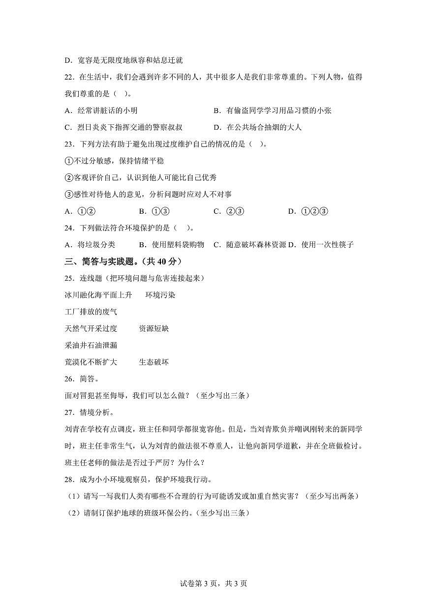 【统编版】2024~2025学年江苏省徐州市沛县六年级下学期期中质量调研道德与法治试题【含答案】第3页