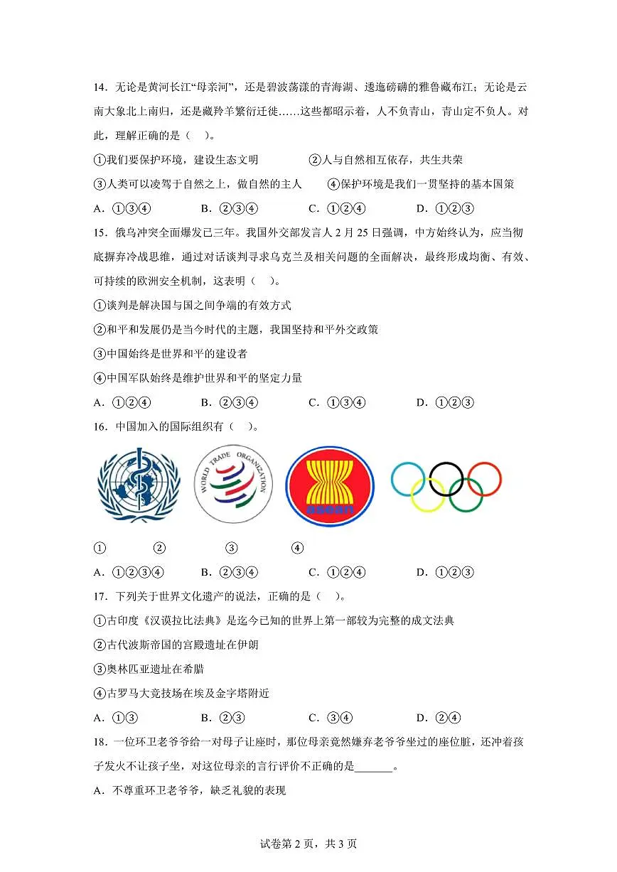 【统编版】2024~2025学年江西省吉安市遂川县六年级下学期期末考试道德与法治试题【含答案】第2页
