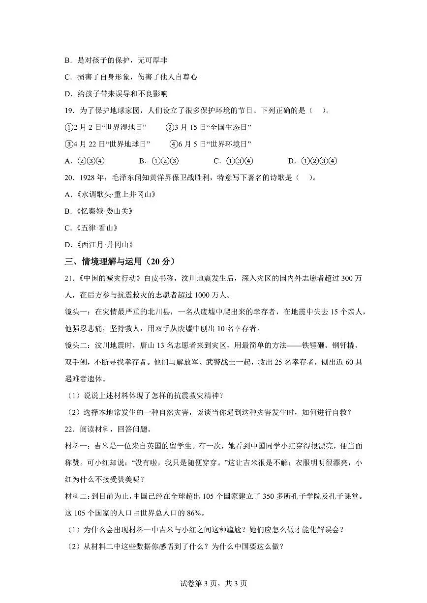 【统编版】2024~2025学年江西省吉安市遂川县六年级下学期期末考试道德与法治试题【含答案】第3页