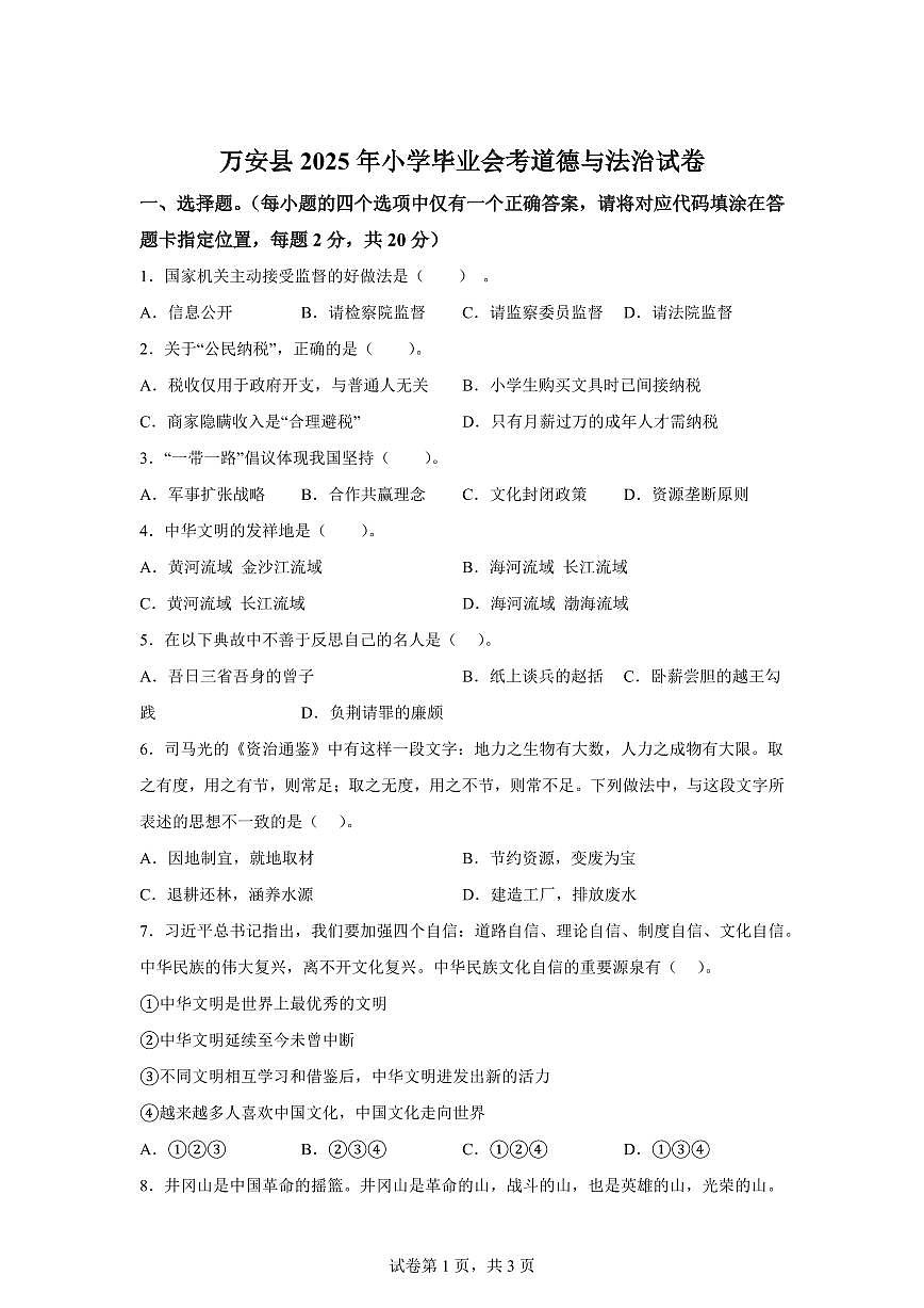 【统编版】2024~2025学年江西省吉安市万安县六年级下学期期末考试道德与法治试题【含答案】第1页