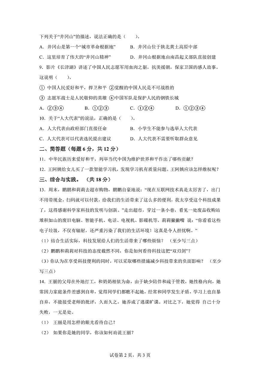 【统编版】2024~2025学年江西省吉安市万安县六年级下学期期末考试道德与法治试题【含答案】第2页