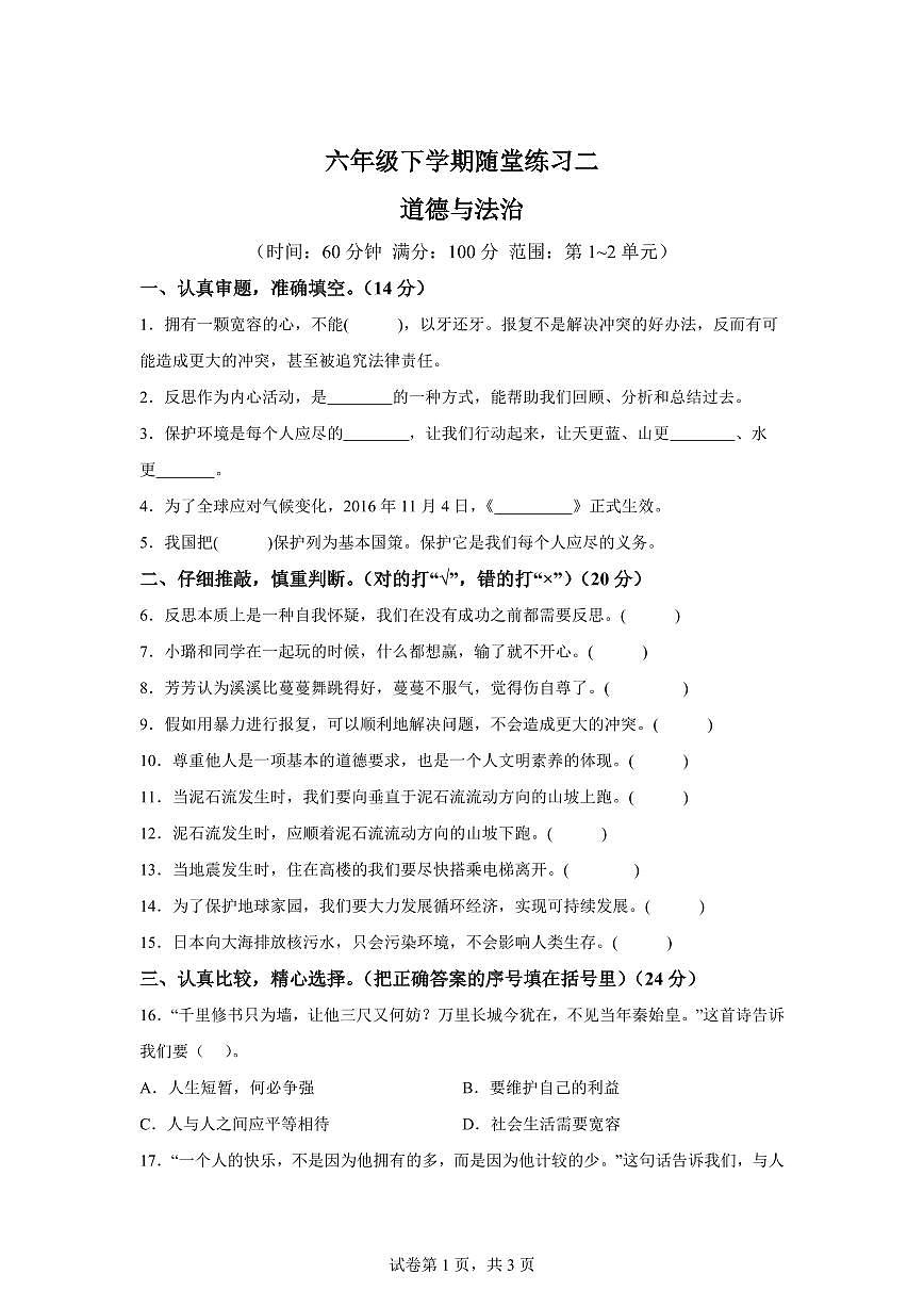 【统编版】2024~2025学年江西省九江市修水县六年级下学期期中考试道德与法治试题【含答案】第1页