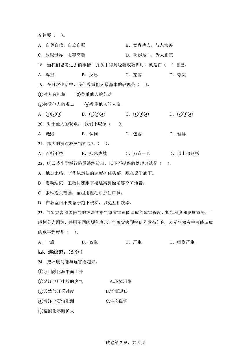 【统编版】2024~2025学年江西省九江市修水县六年级下学期期中考试道德与法治试题【含答案】第2页