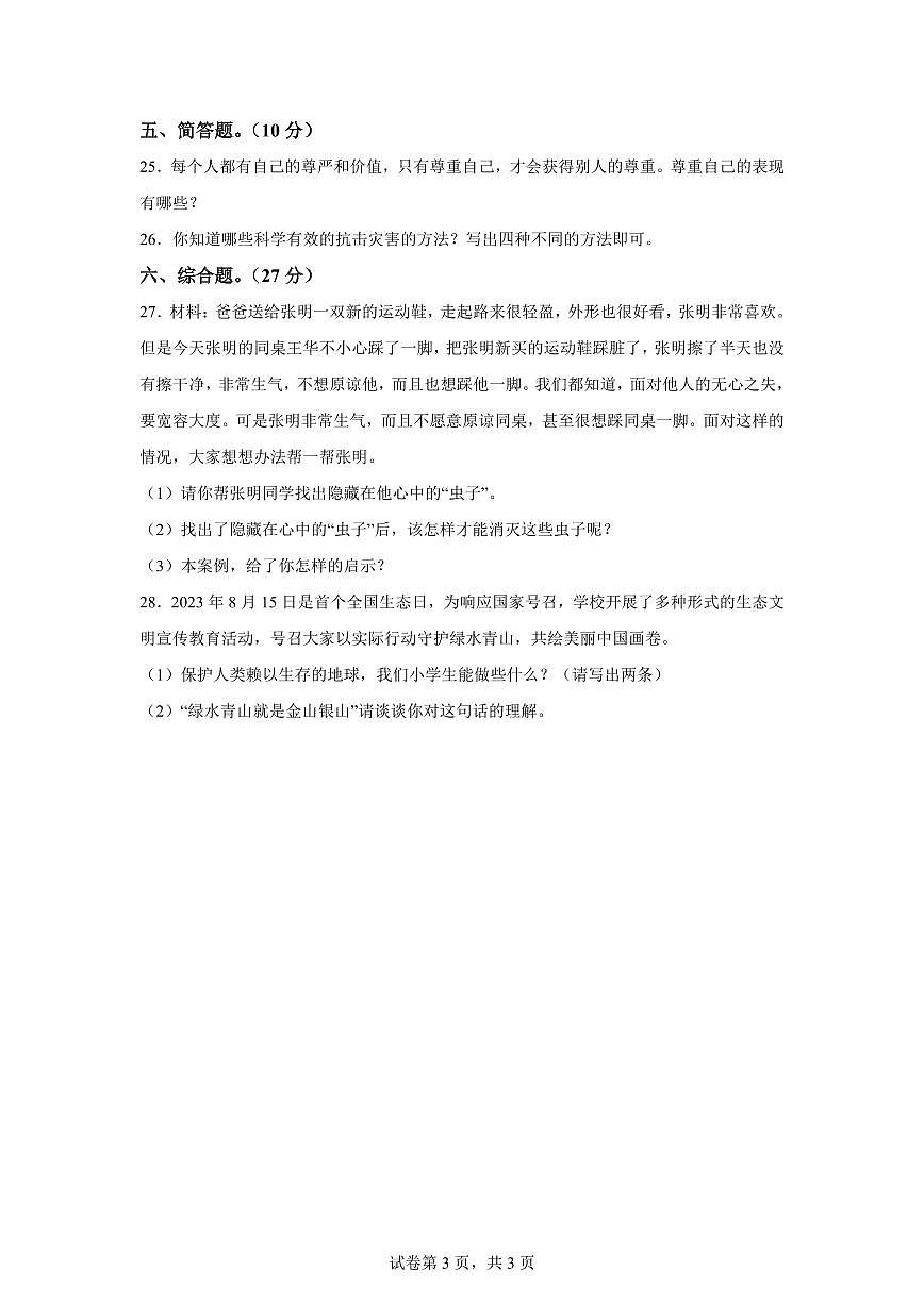 【统编版】2024~2025学年江西省九江市修水县六年级下学期期中考试道德与法治试题【含答案】第3页