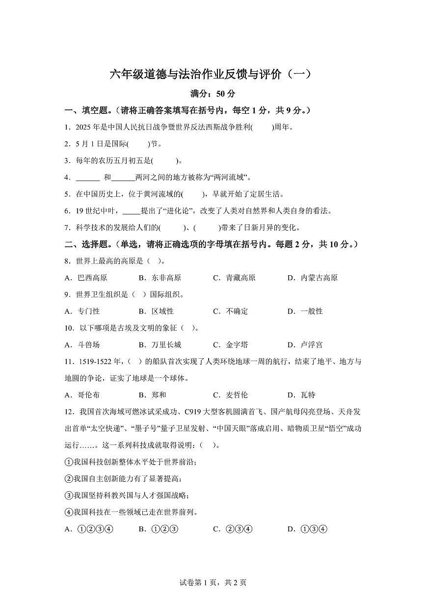 【统编版】2024~2025学年辽宁省沈阳市法库县六年级下学期期中考试道德与法治试题【含答案】第1页