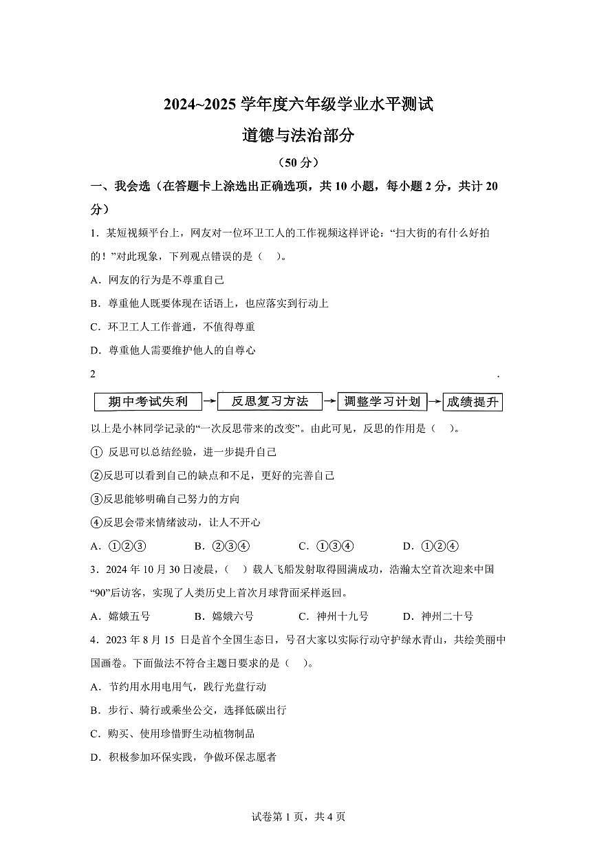 【统编版】2024~2025学年山东省德州市平原县六年级下学期期末考试道德与法治试题【含答案】第1页