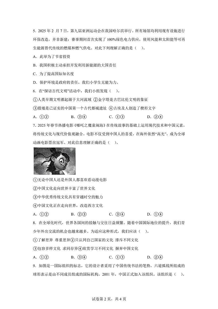 【统编版】2024~2025学年山东省德州市平原县六年级下学期期末考试道德与法治试题【含答案】第2页