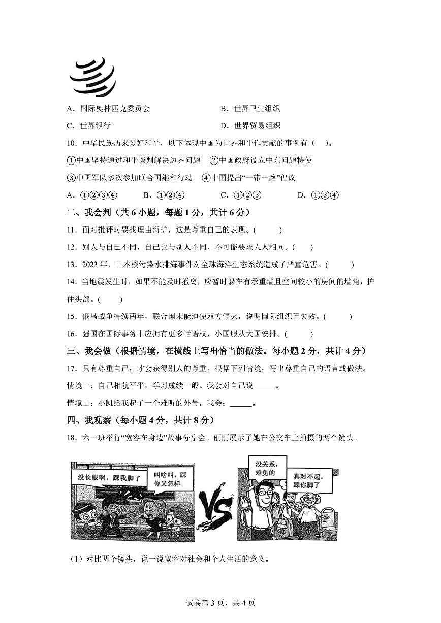 【统编版】2024~2025学年山东省德州市平原县六年级下学期期末考试道德与法治试题【含答案】第3页