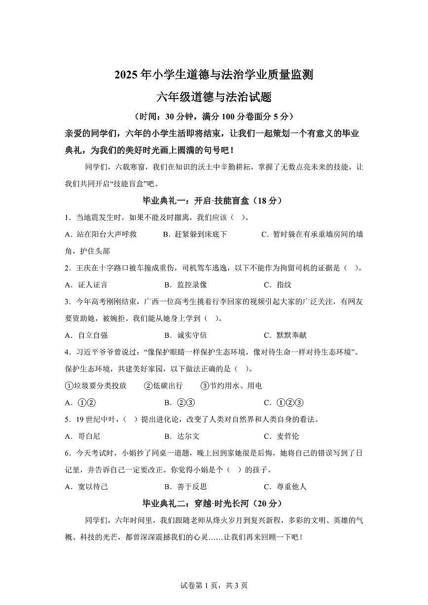 【统编版】2024~2025学年山东省聊城市东昌府区六年级下学期期末考试道德与法治试题【含答案】第1页