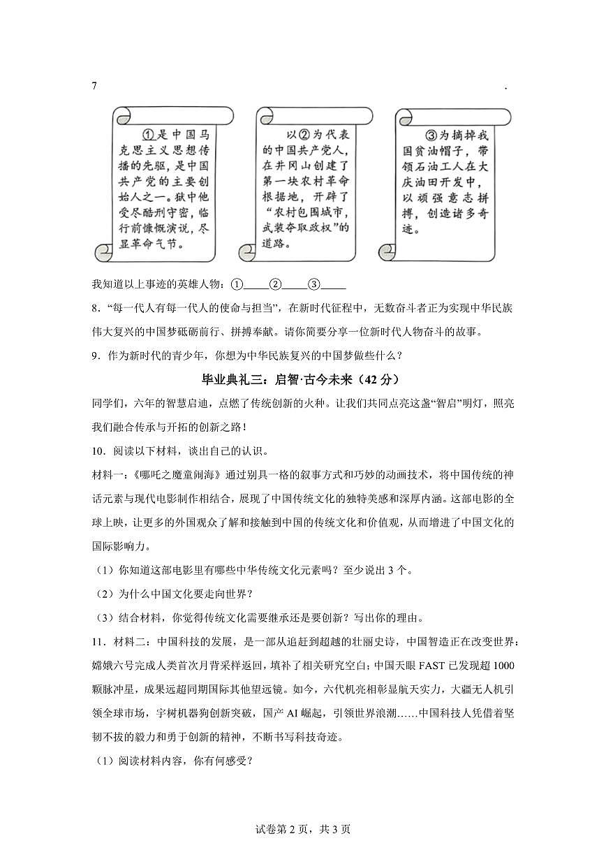 【统编版】2024~2025学年山东省聊城市东昌府区六年级下学期期末考试道德与法治试题【含答案】第2页