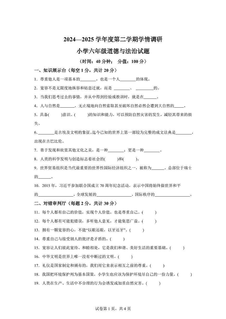 【统编版】2024~2025学年山东省济宁市金乡县六年级下学期期末考试道德与法治试题【含答案】第1页