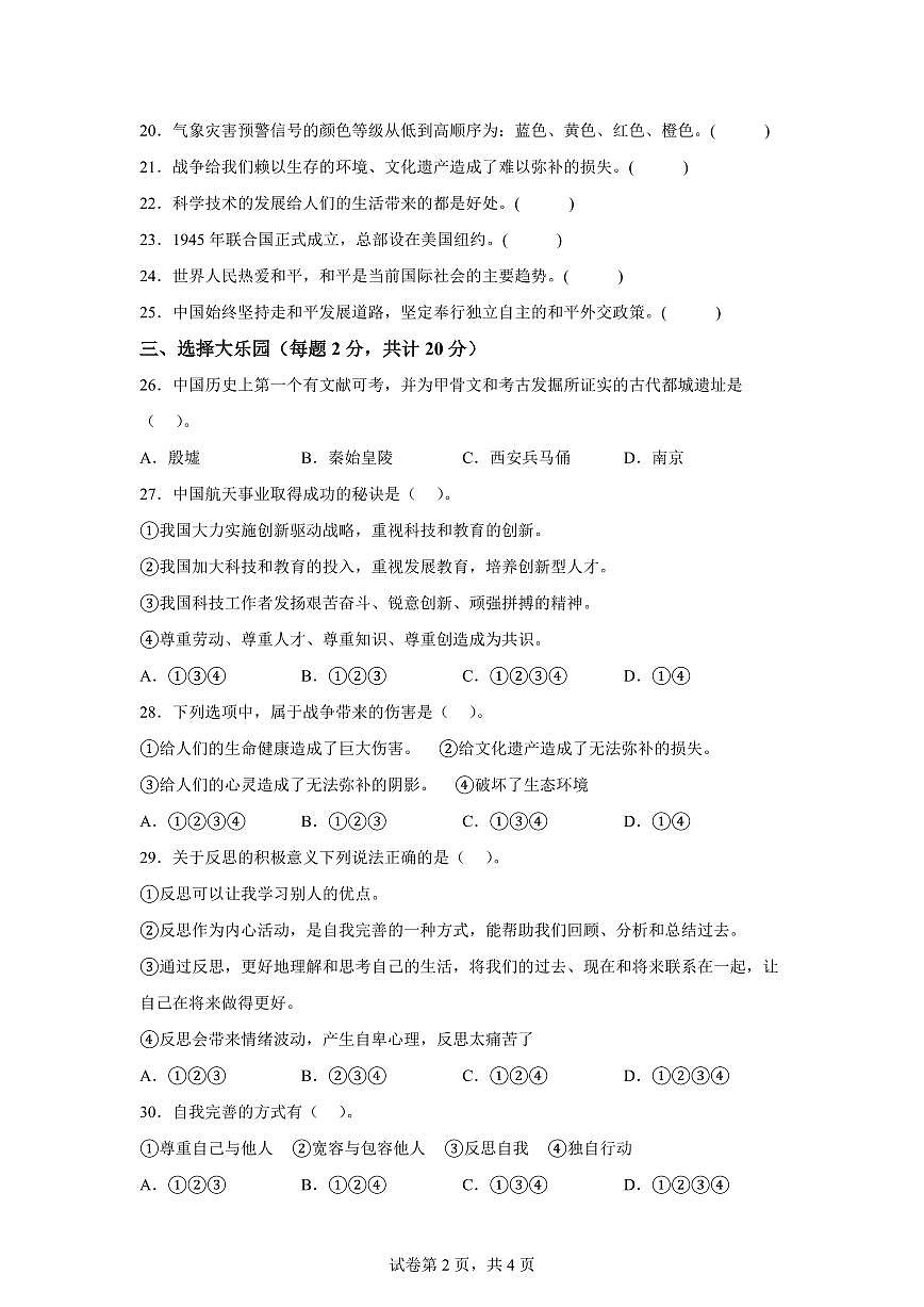 【统编版】2024~2025学年山东省济宁市金乡县六年级下学期期末考试道德与法治试题【含答案】第2页