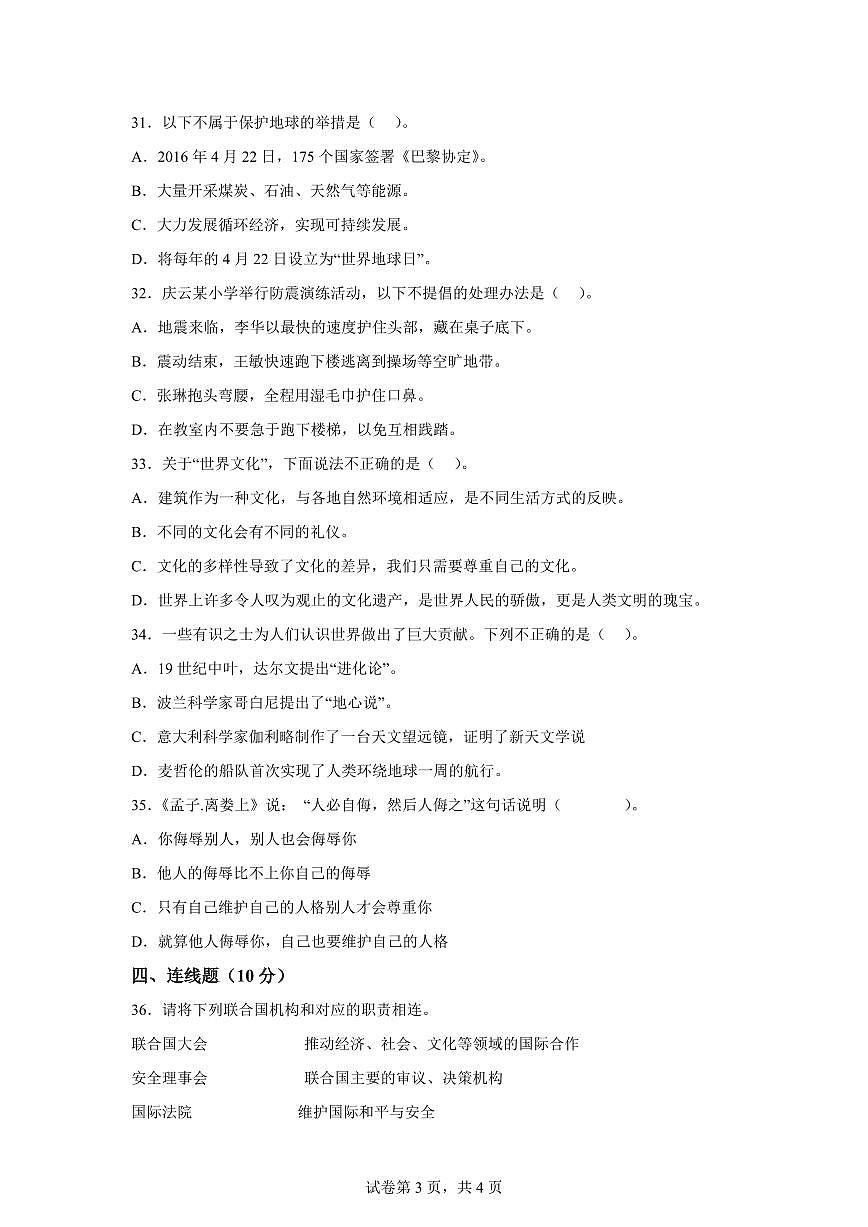 【统编版】2024~2025学年山东省济宁市金乡县六年级下学期期末考试道德与法治试题【含答案】第3页