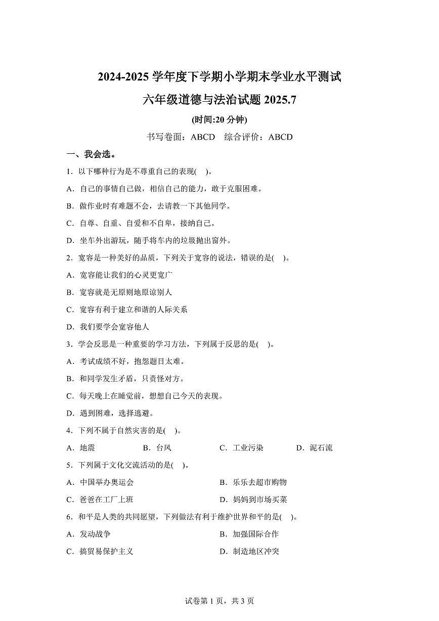 【统编版】2024~2025学年山东省临沂市兰山区六年级下学期期末考试道德与法治试题【含答案】第1页
