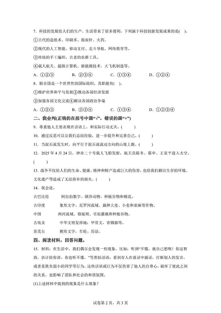 【统编版】2024~2025学年山东省临沂市兰山区六年级下学期期末考试道德与法治试题【含答案】第2页