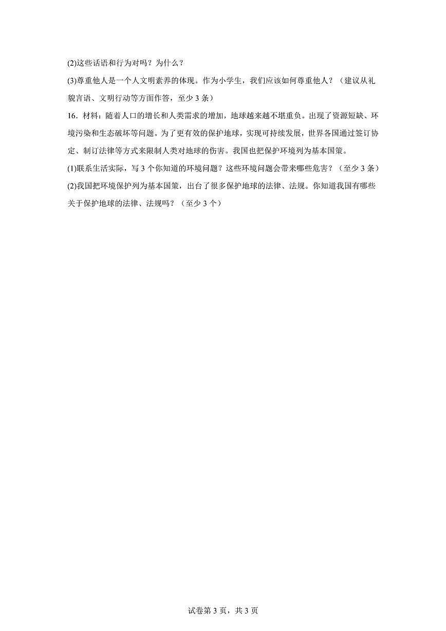 【统编版】2024~2025学年山东省临沂市兰山区六年级下学期期末考试道德与法治试题【含答案】第3页