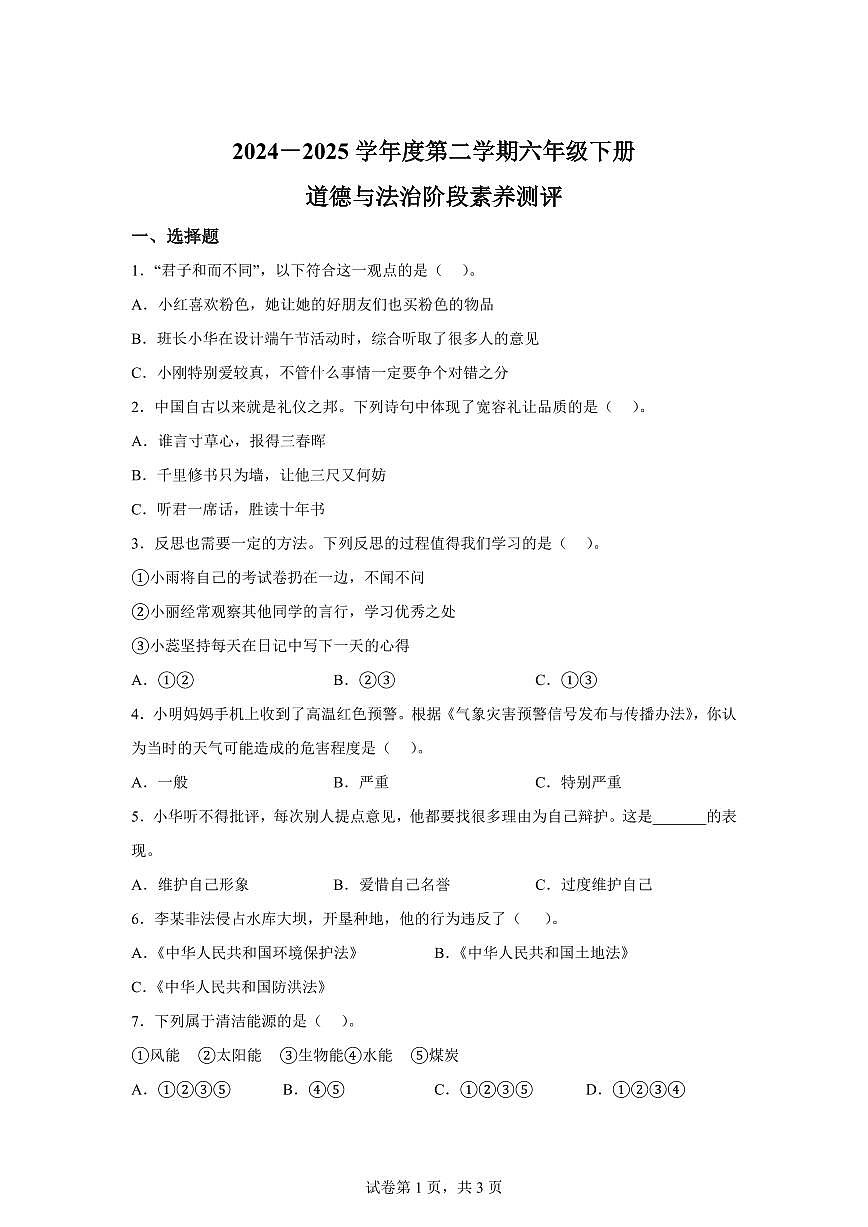 【统编版】2024~2025学年山东省青岛市即墨区六年级下学期期中考试道德与法治试题【含答案】第1页