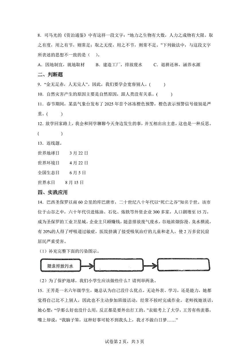 【统编版】2024~2025学年山东省青岛市即墨区六年级下学期期中考试道德与法治试题【含答案】第2页