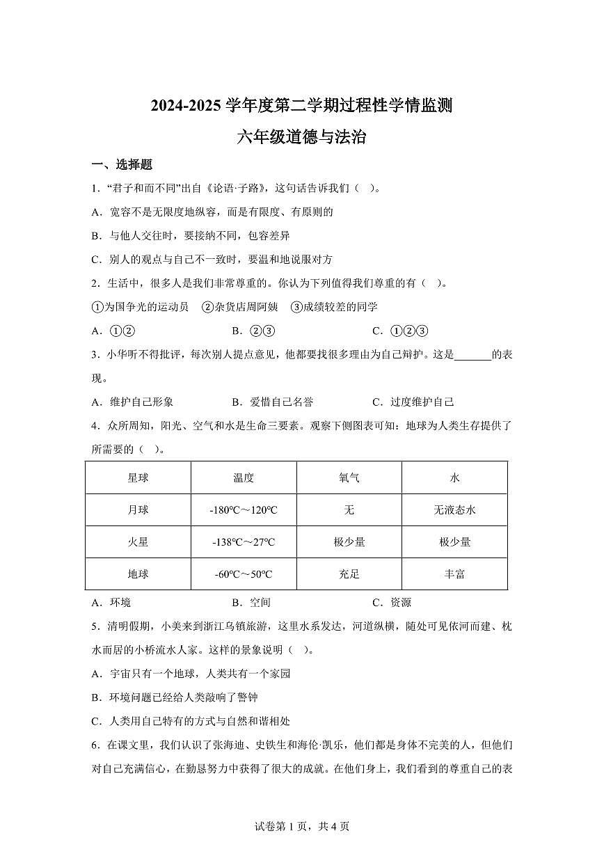 【统编版】2024~2025学年山东省青岛市平度市六年级下学期期中考试道德与法治试题【含答案】第1页