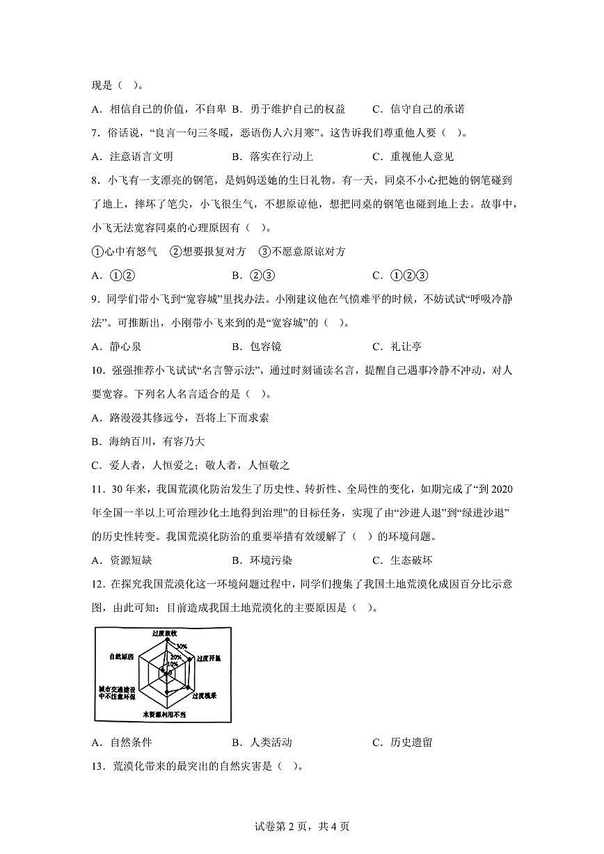 【统编版】2024~2025学年山东省青岛市平度市六年级下学期期中考试道德与法治试题【含答案】第2页