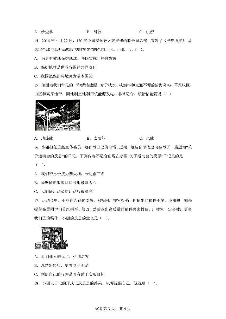 【统编版】2024~2025学年山东省青岛市平度市六年级下学期期中考试道德与法治试题【含答案】第3页