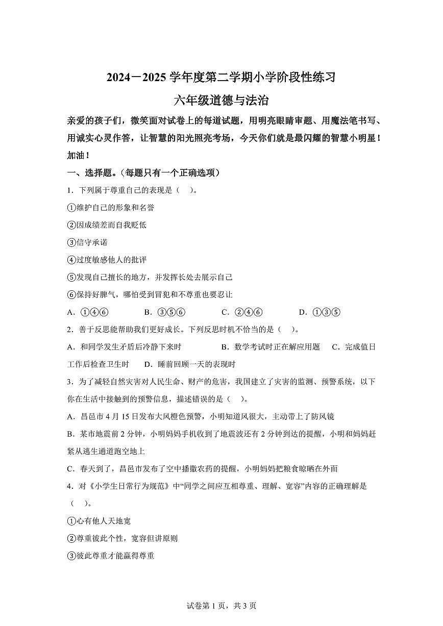 【统编版】2024~2025学年山东省潍坊市昌邑市六年级下学期期中考试道德与法治试题【含答案】第1页