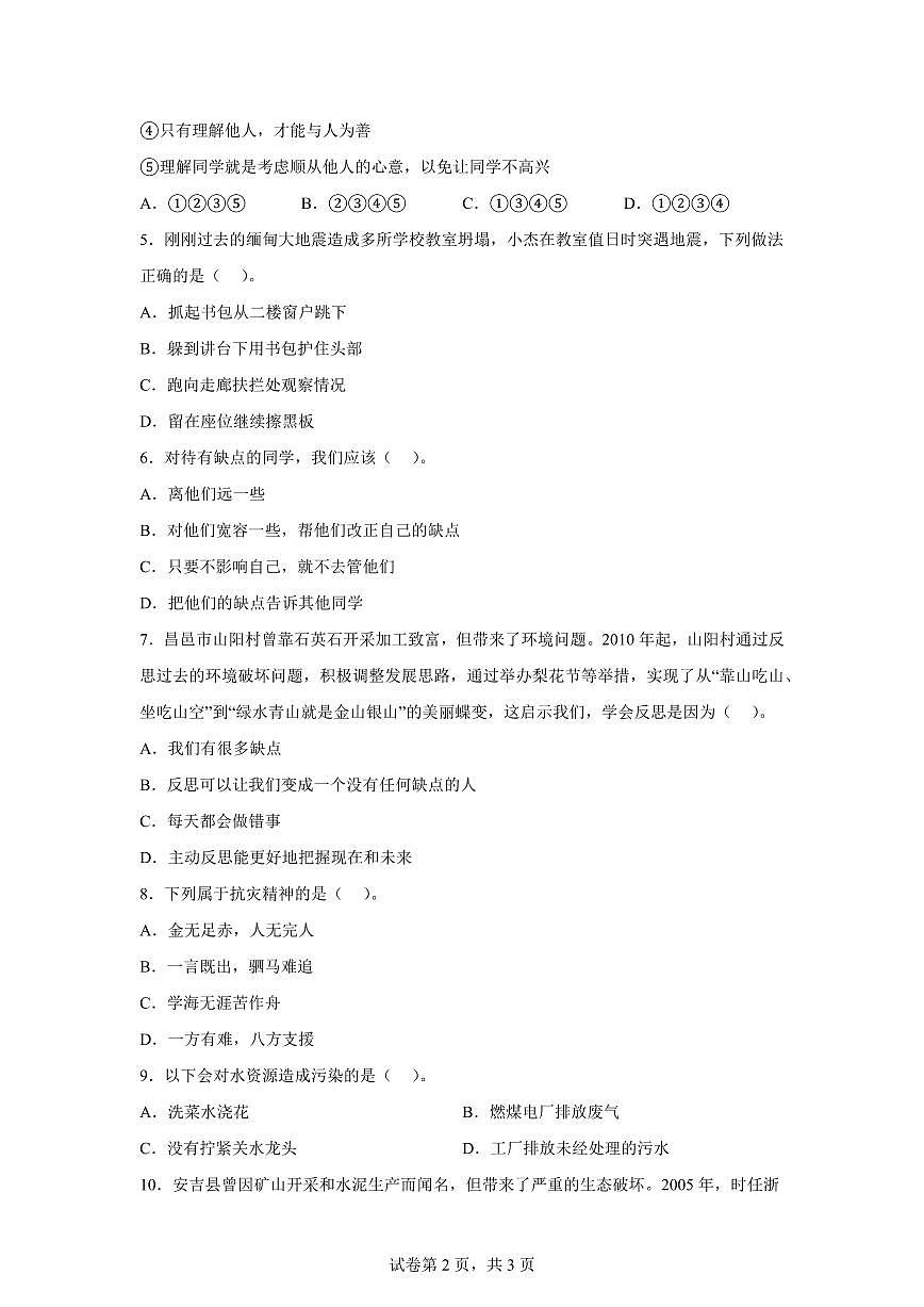 【统编版】2024~2025学年山东省潍坊市昌邑市六年级下学期期中考试道德与法治试题【含答案】第2页