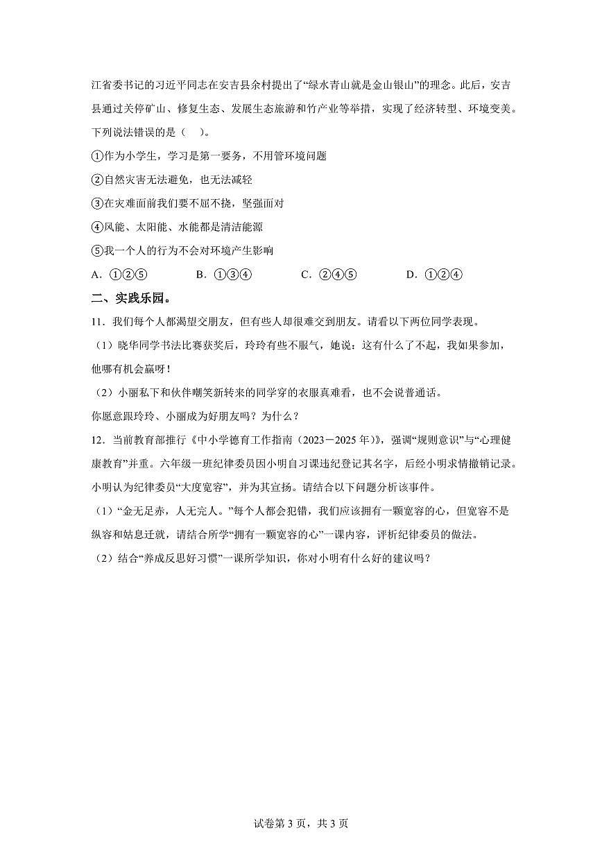 【统编版】2024~2025学年山东省潍坊市昌邑市六年级下学期期中考试道德与法治试题【含答案】第3页
