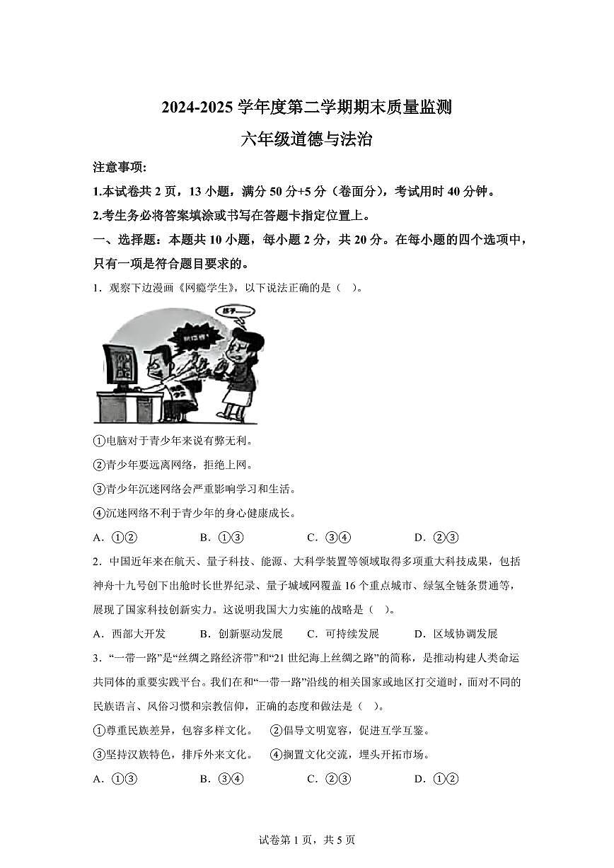 【统编版】2024~2025学年山东省枣庄市峄城区六年级下学期期末学业质量展评道德与法治试题【含答案】第1页