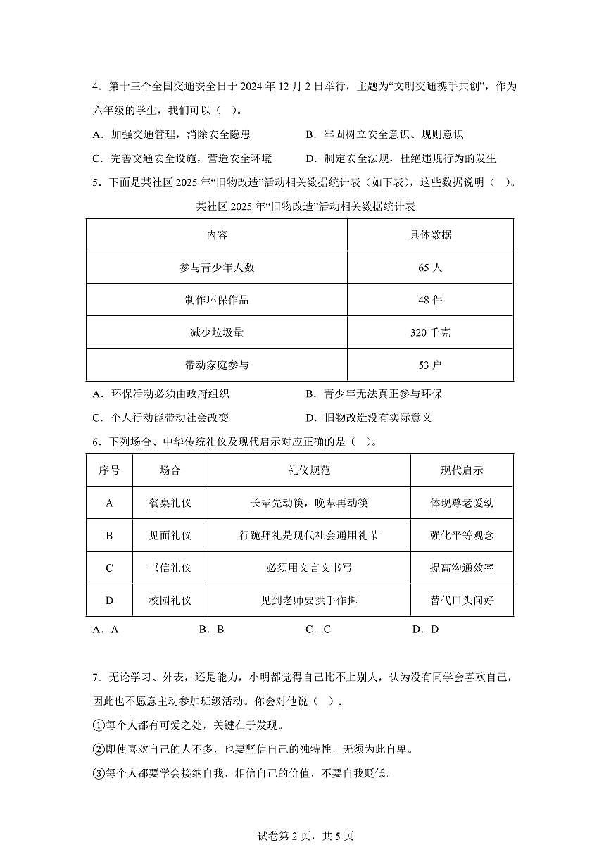 【统编版】2024~2025学年山东省枣庄市峄城区六年级下学期期末学业质量展评道德与法治试题【含答案】第2页