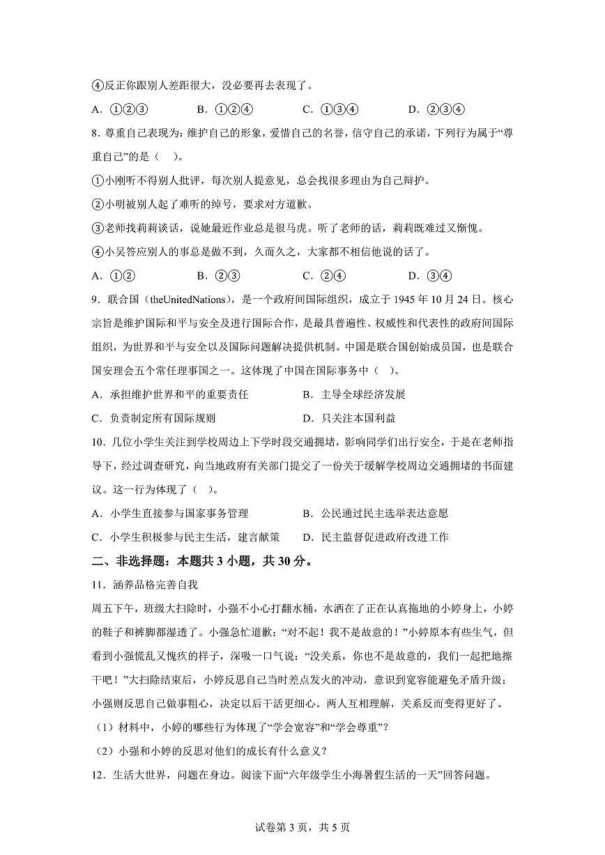 【统编版】2024~2025学年山东省枣庄市峄城区六年级下学期期末学业质量展评道德与法治试题【含答案】第3页