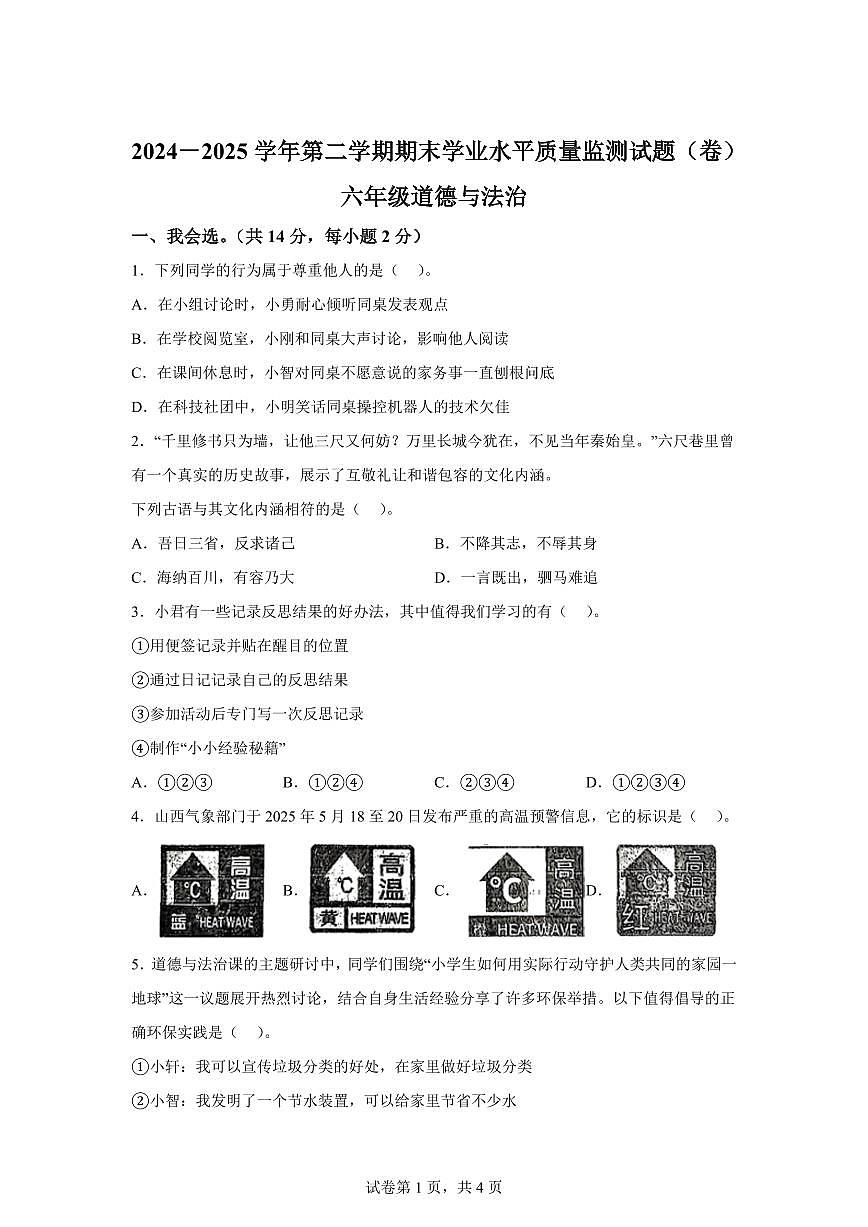 【统编版】2024~2025学年山西省晋中市太谷县六年级下学期期末考试道德与法治试题【含答案】第1页